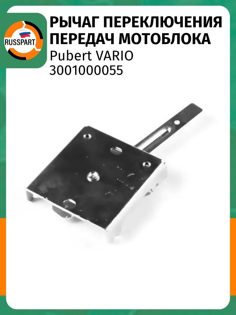 Рычаг переключения передач мотоблока Pubert VARIO (3001000055)