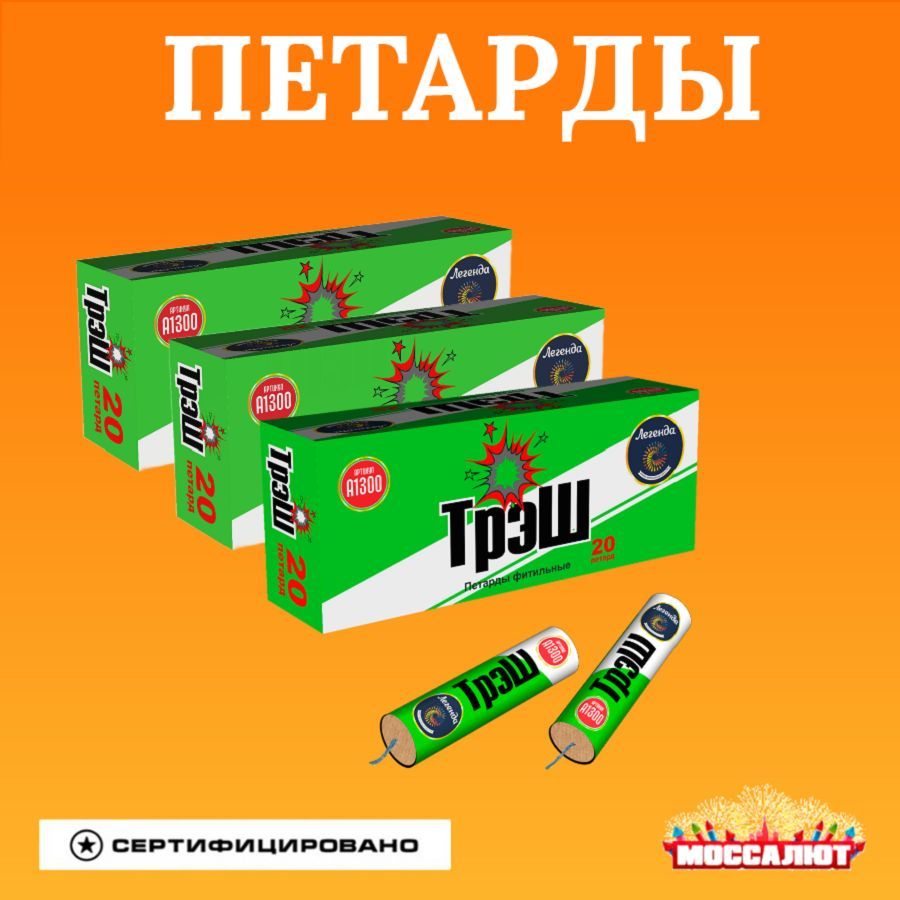 Петарды Трэш (набор из 3 упаковок 60 штук)