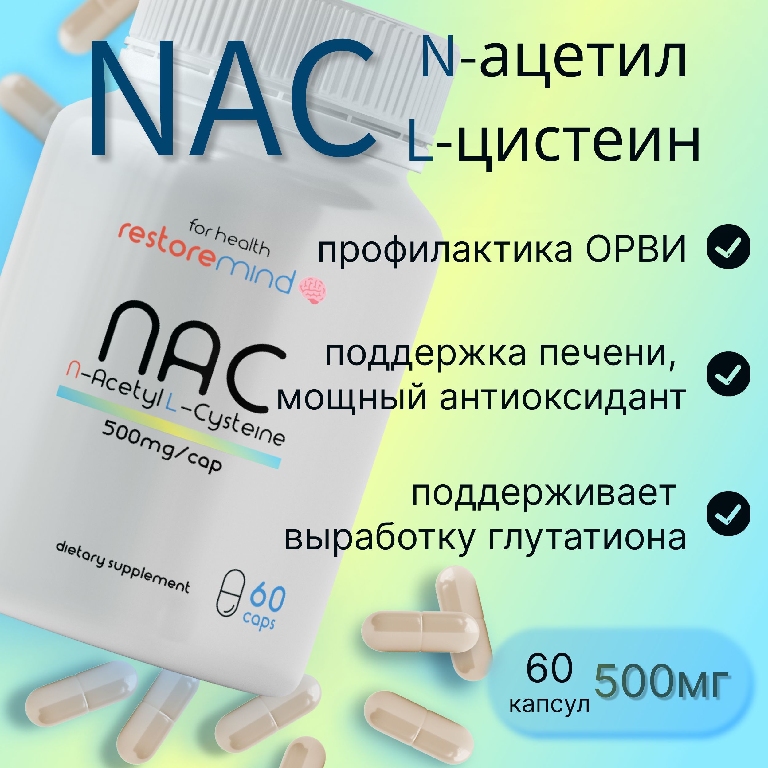 NAC N-ацетилцистеин Restoremind антиоксидант для легких и печени 60 капсул по 500мг