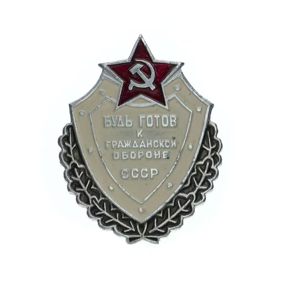 Знак "Будь готов к Гражданской обороне СССР", алюминий, булавка, 1970-1980 гг.