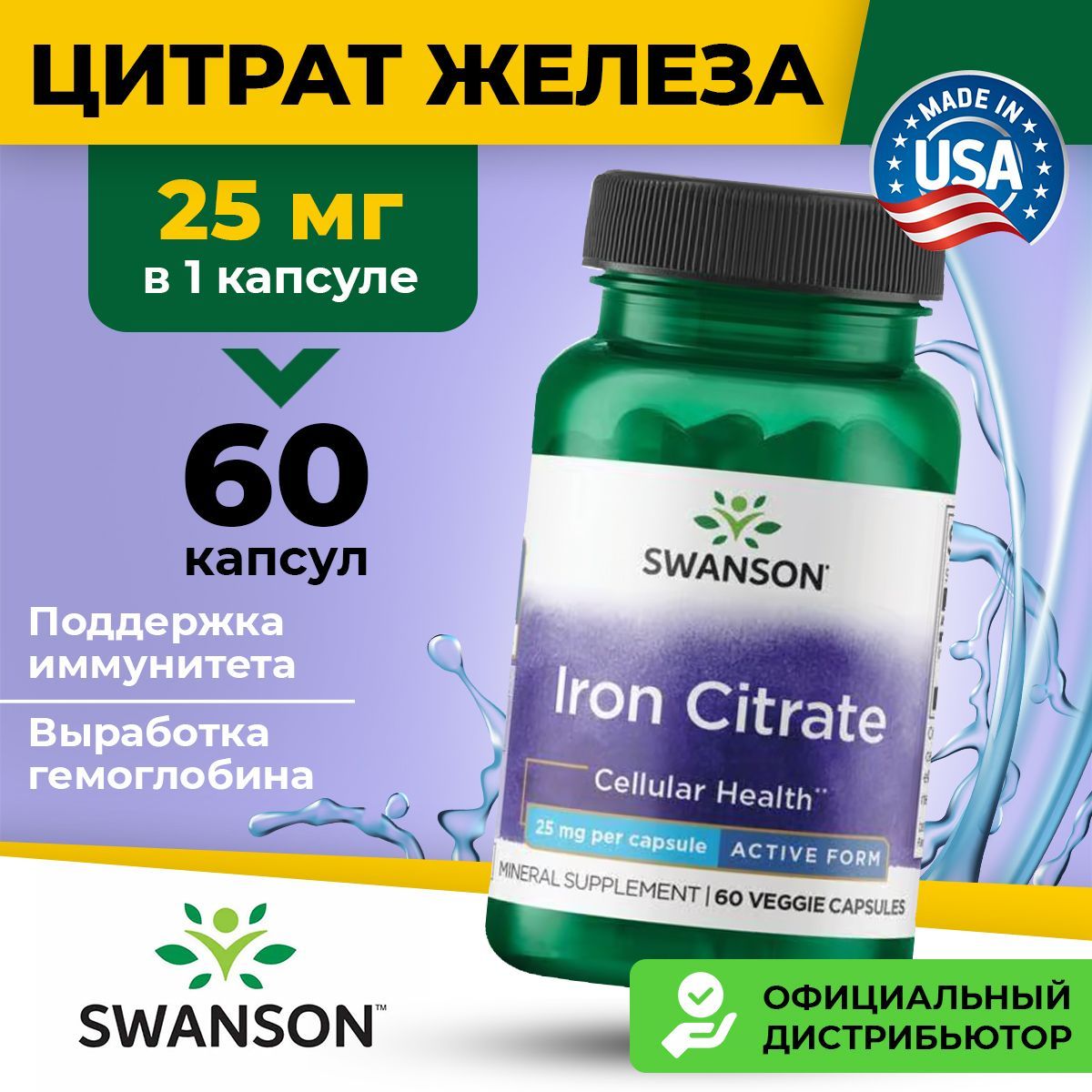 Цитрат железа 25мг Swanson Iron Citrate, 60 капсул / Для гемоглобина, иммунитета, обмена веществ, мужчин и женщин