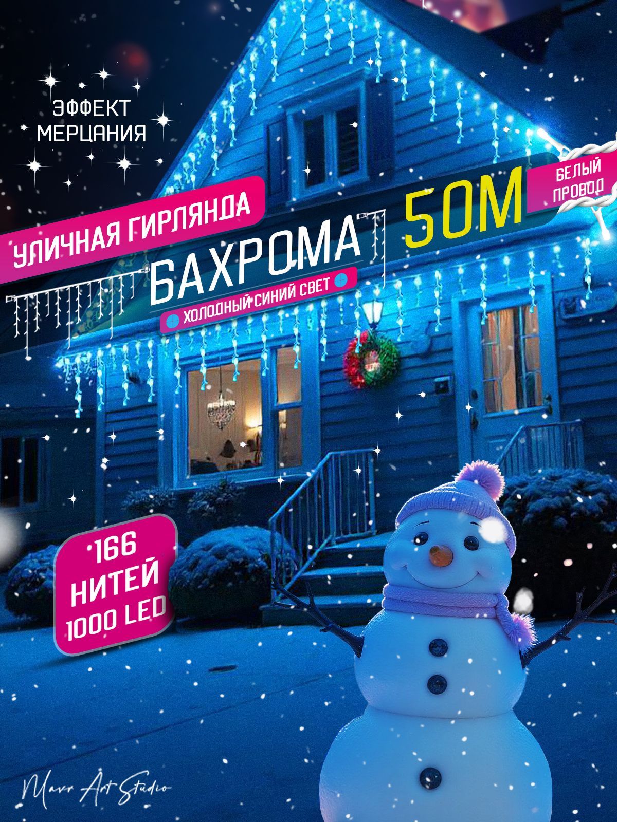 Электрогирлянда уличная бахрома новогодняя 50