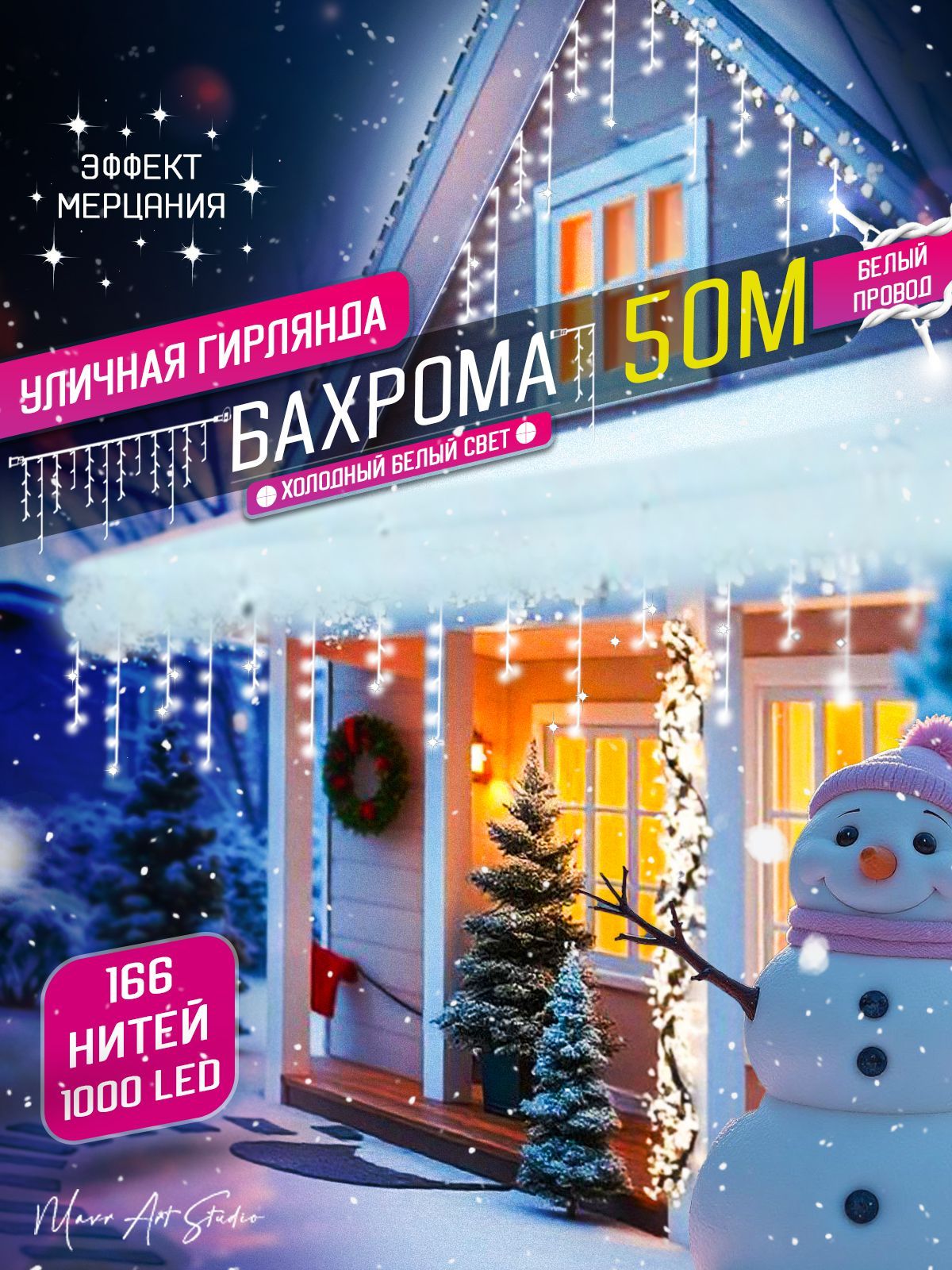 Электрогирлянда уличная Бахрома Светодиодная, 50 м, питание От сети 220В, 1 шт