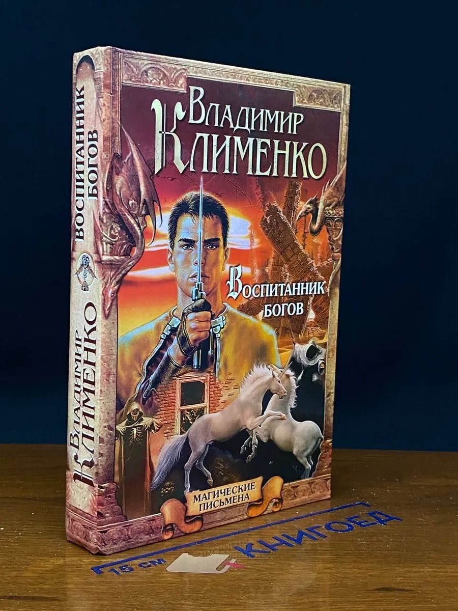 Воспитанник Богов