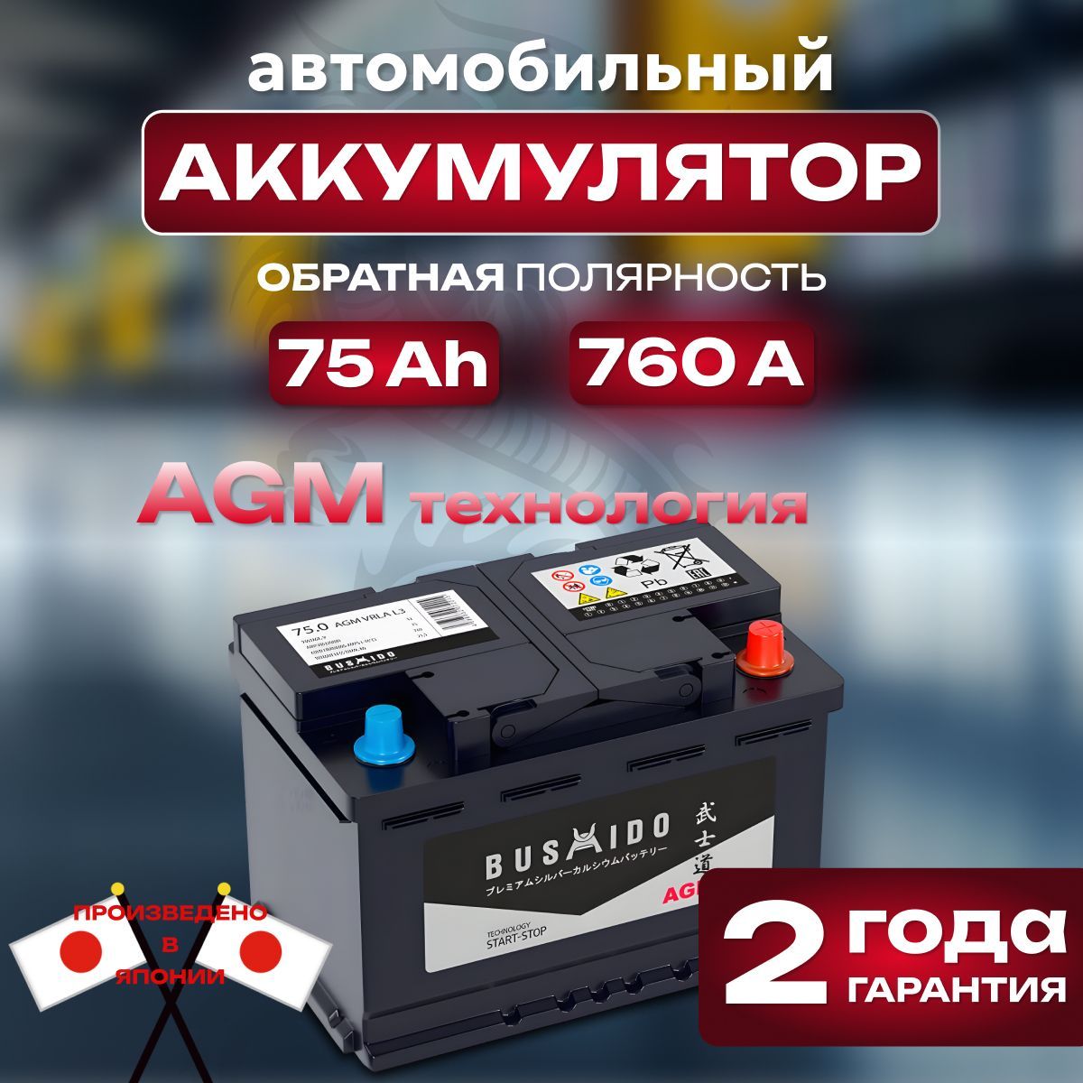 Аккумулятор автомобильный 12v 75 Ah BUSHIDO AGM 75 Ah 760 A обратная полярность 278x175x190 стартерный акб для автомобиля, машины