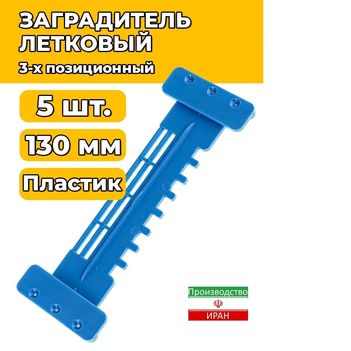 5 шт. Заградитель летковый нижний 3-х позиционный 130 мм HFG