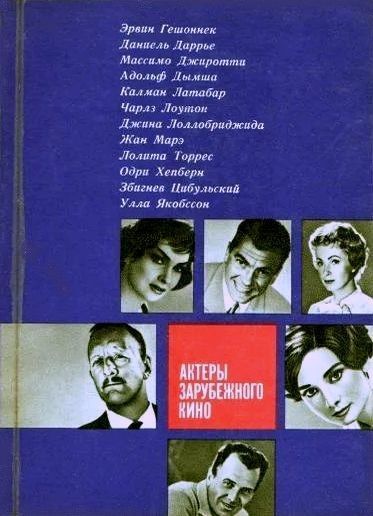 Актеры зарубежного кино. Выпуск 1 | Карцева Елена Николаевна