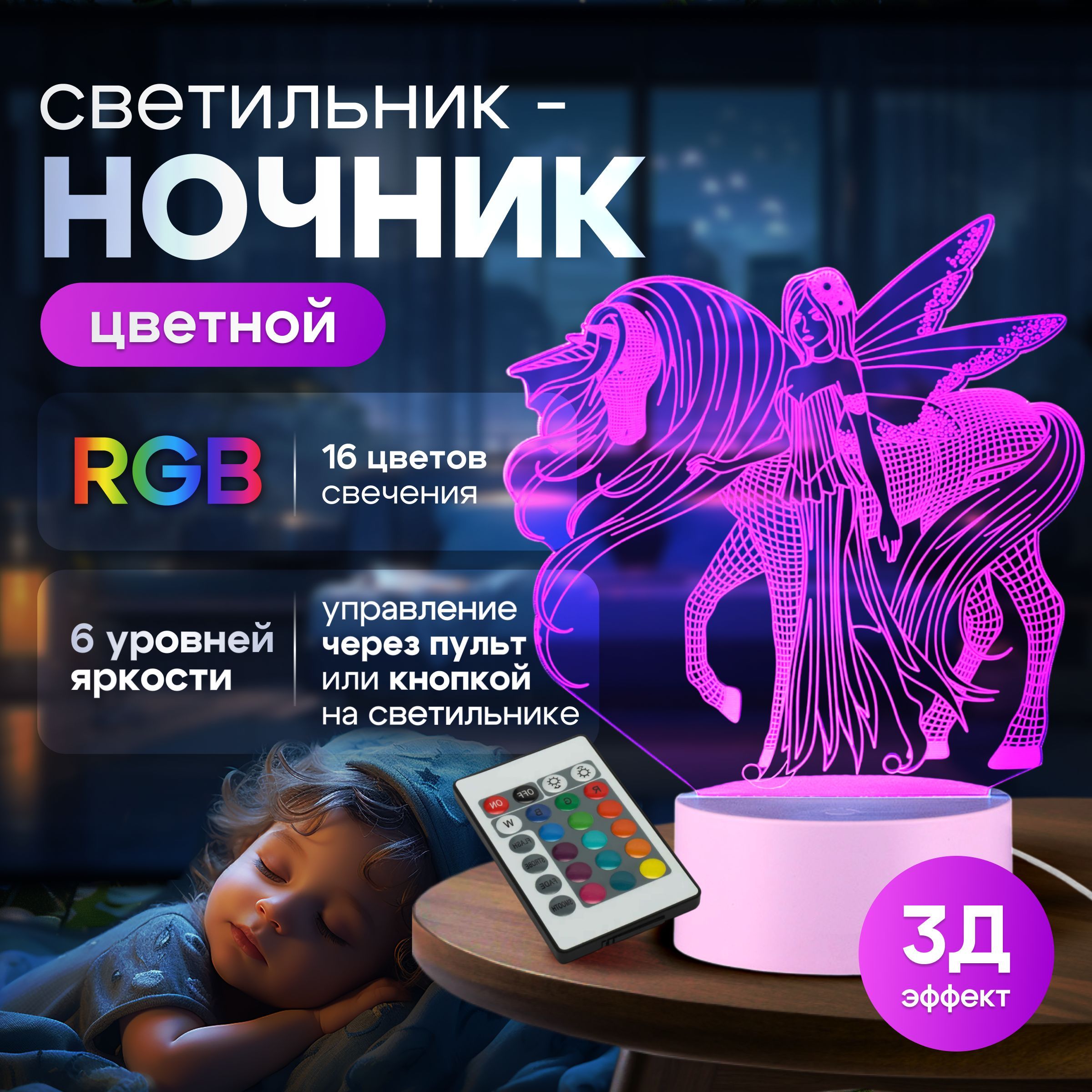 3D ночник разноцветный с пультом управления; 16 цветов USB, подарок родителям / Фея с единорогом