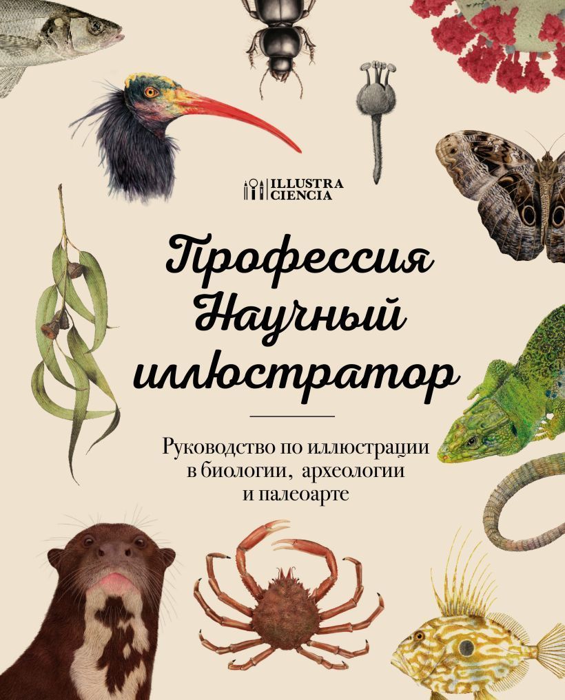 Профессия-Научныйиллюстратор.Руководствопоиллюстрациивбиологии,археологииипалеоарте