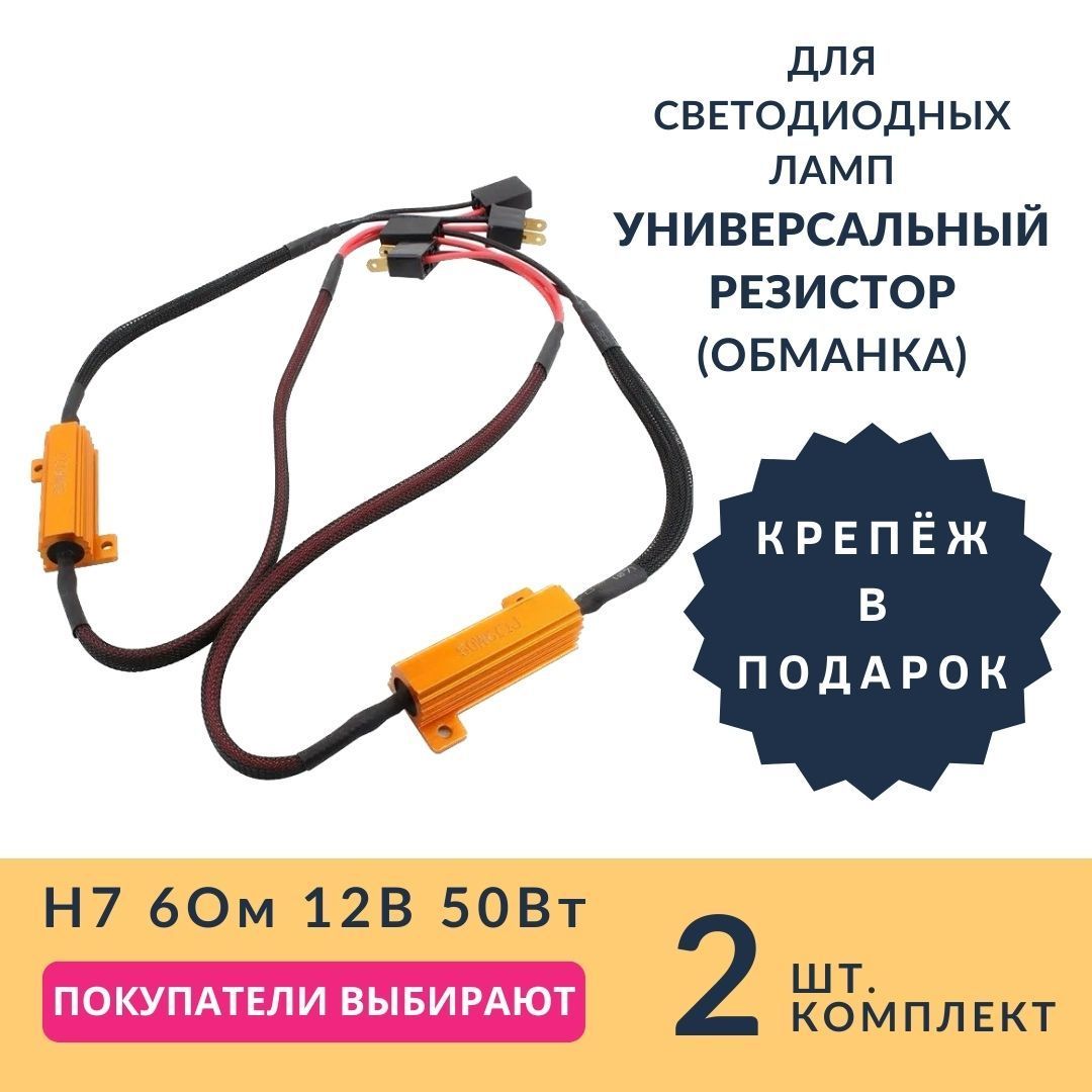 Обманка для светодиодных ламп H7 Нагрузочный резистор Сопротивление 6 Ом 50 Вт 2шт.