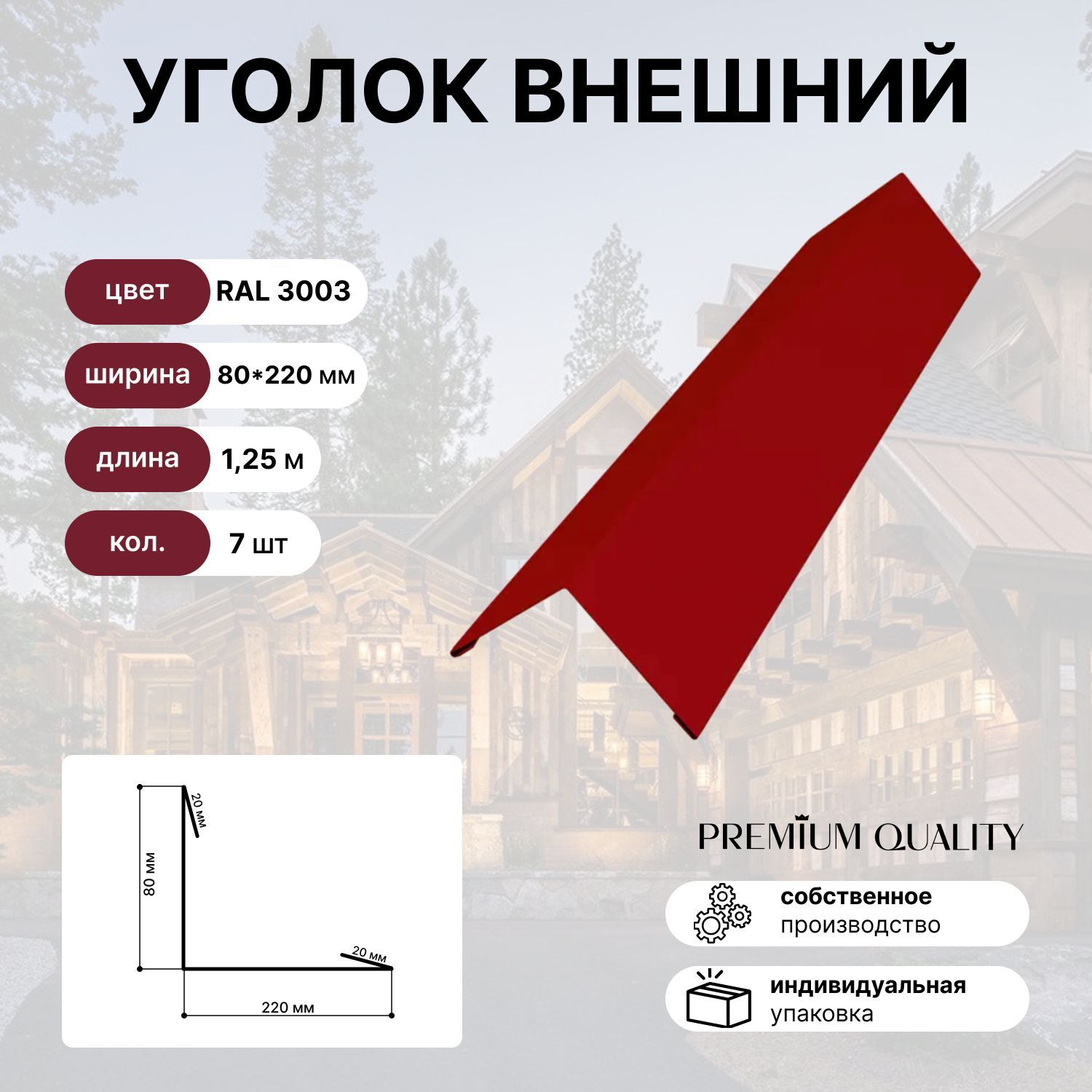 Уголок внешний/наружный 80*220 длина 1,25 м 7 шт Красный рубин