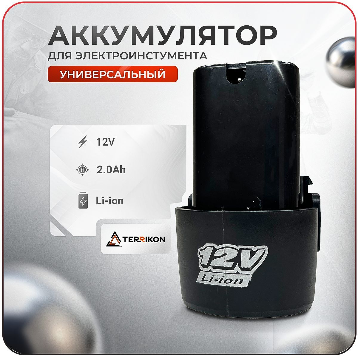 БатареяаккумуляторнаяTERRIKONBT-2.0-12V(12V,2.0A,Li-ion)