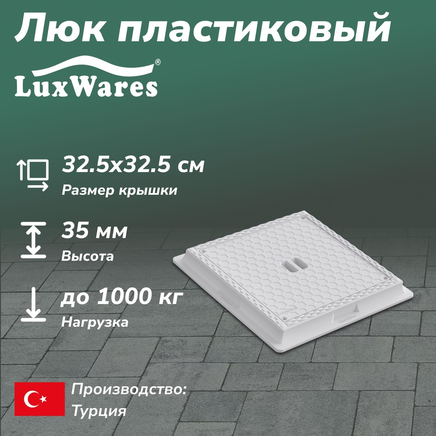 Люк пластиковый LuxWares 325*325 (RK-1009)