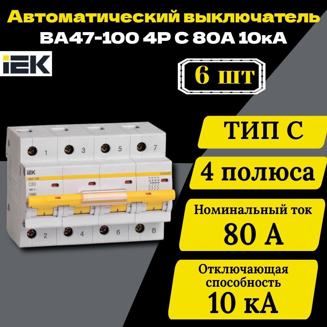 Выключатель автоматический модульный 4п C 80А 10кА ВА47-100 IEK MVA40-4-080-C 6 шт