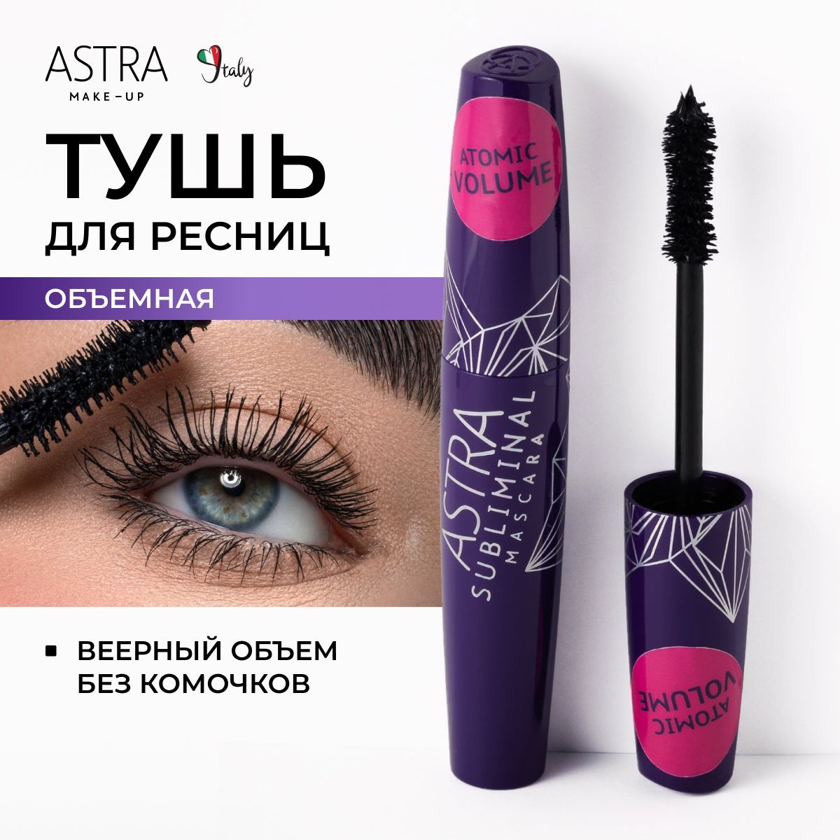 Astra Make-Up Тушь для ресниц черная, объемная