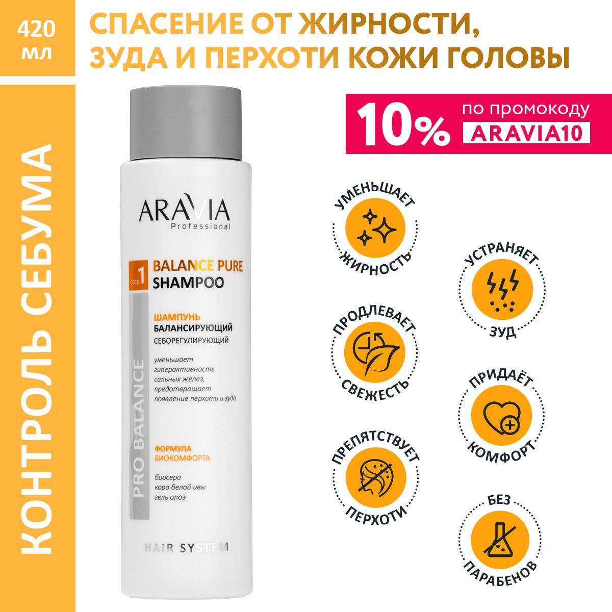 ARAVIA Professional Шампунь балансирующий себорегулирующий Balance Pure Shampoo, 420 мл