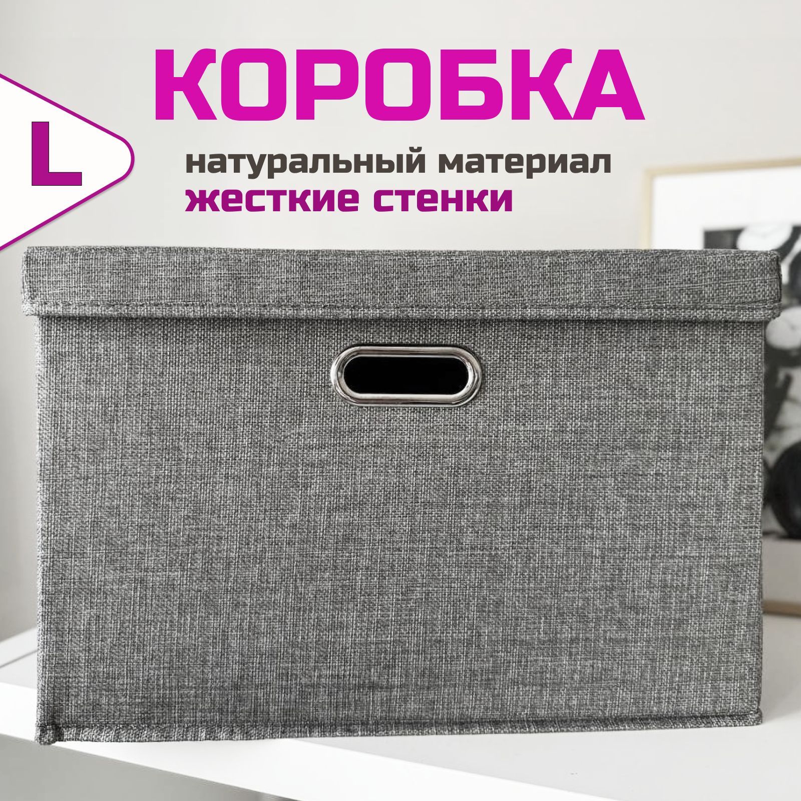 Коробка для хранения длина 45 см, ширина 30 см, высота 30 см.