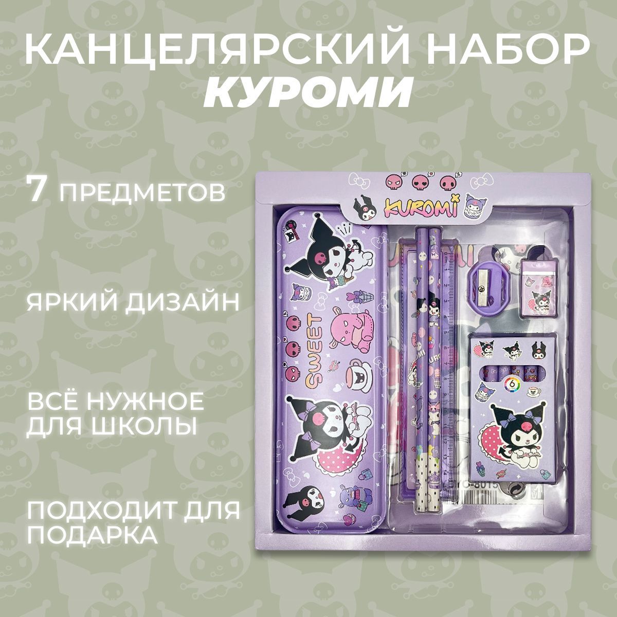 Школьный набор,...