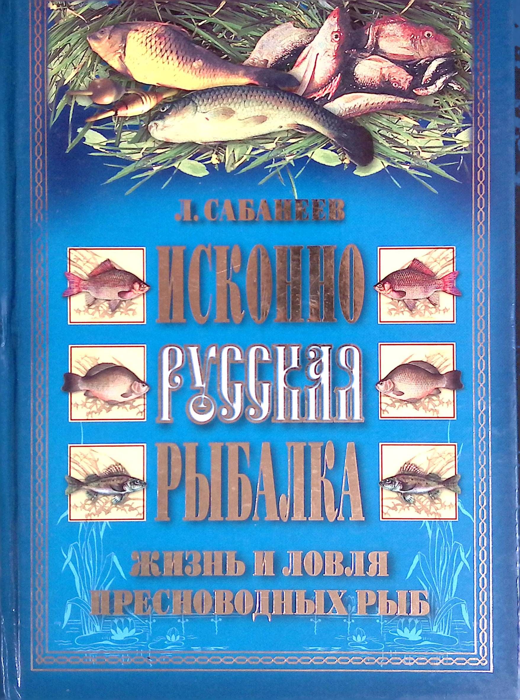 Исконно русская рыбалка. Жизнь и ловля пресноводных рыб (б/у)