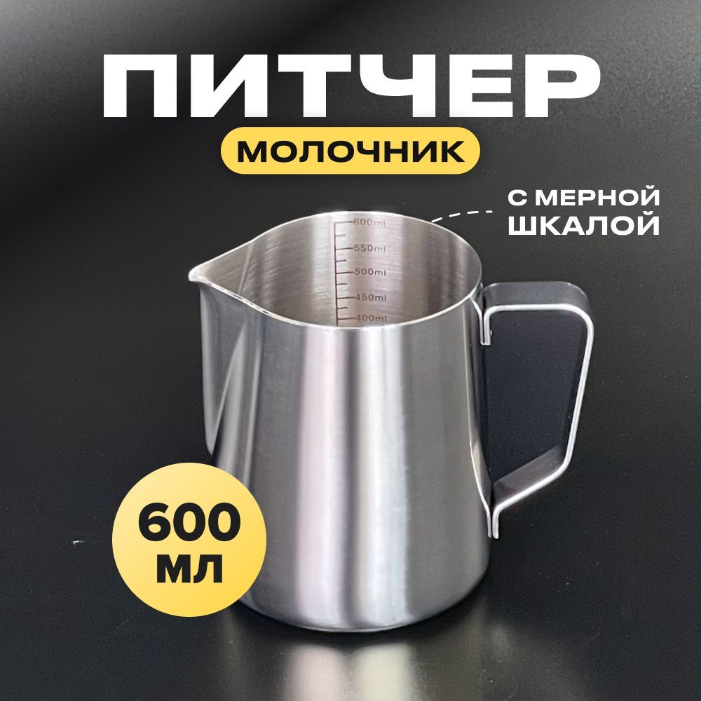 Питчер для молока 600 мл