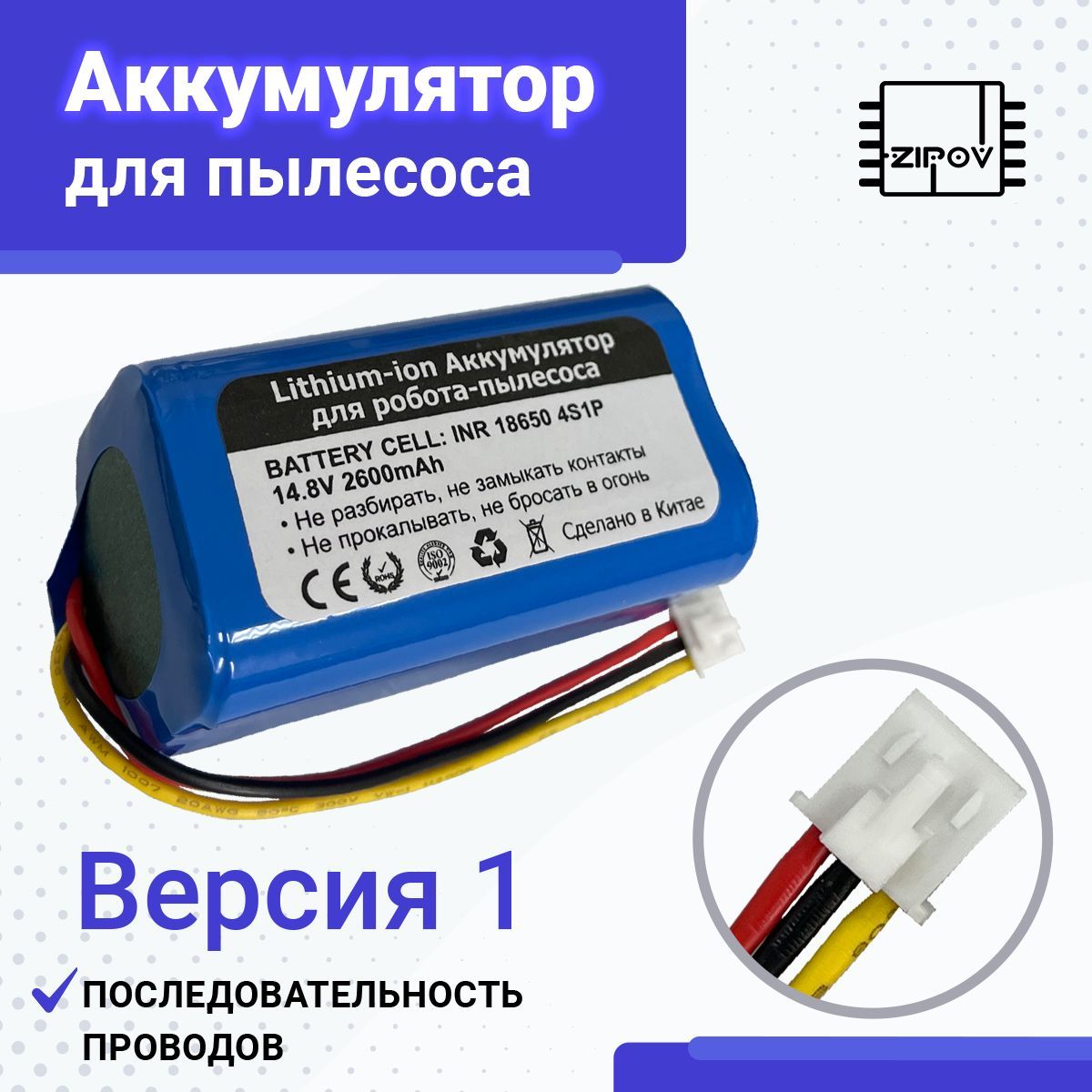 Аккумулятор для робота пылесоса REDMOND RV-R650S RV-R640S / iBoto Smart C820W Aqua ( Версия 1)