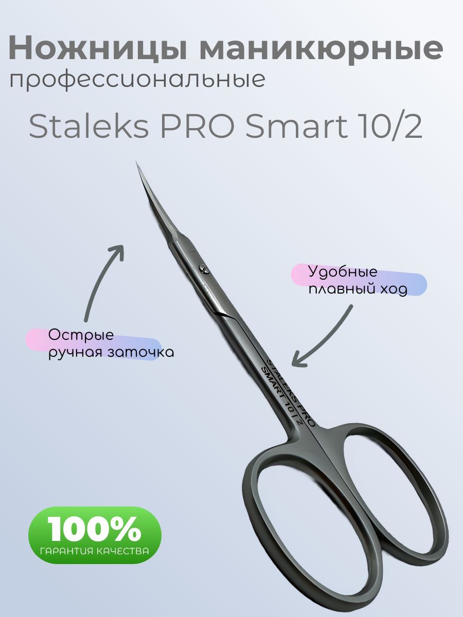 Ножницы маникюрные Staleks PRO Smart 10/2