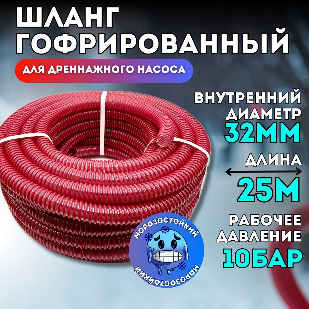 Шланг гофрированный d32 мм (длина 25 метров) для дренажного насоса морозостойкий, армированный