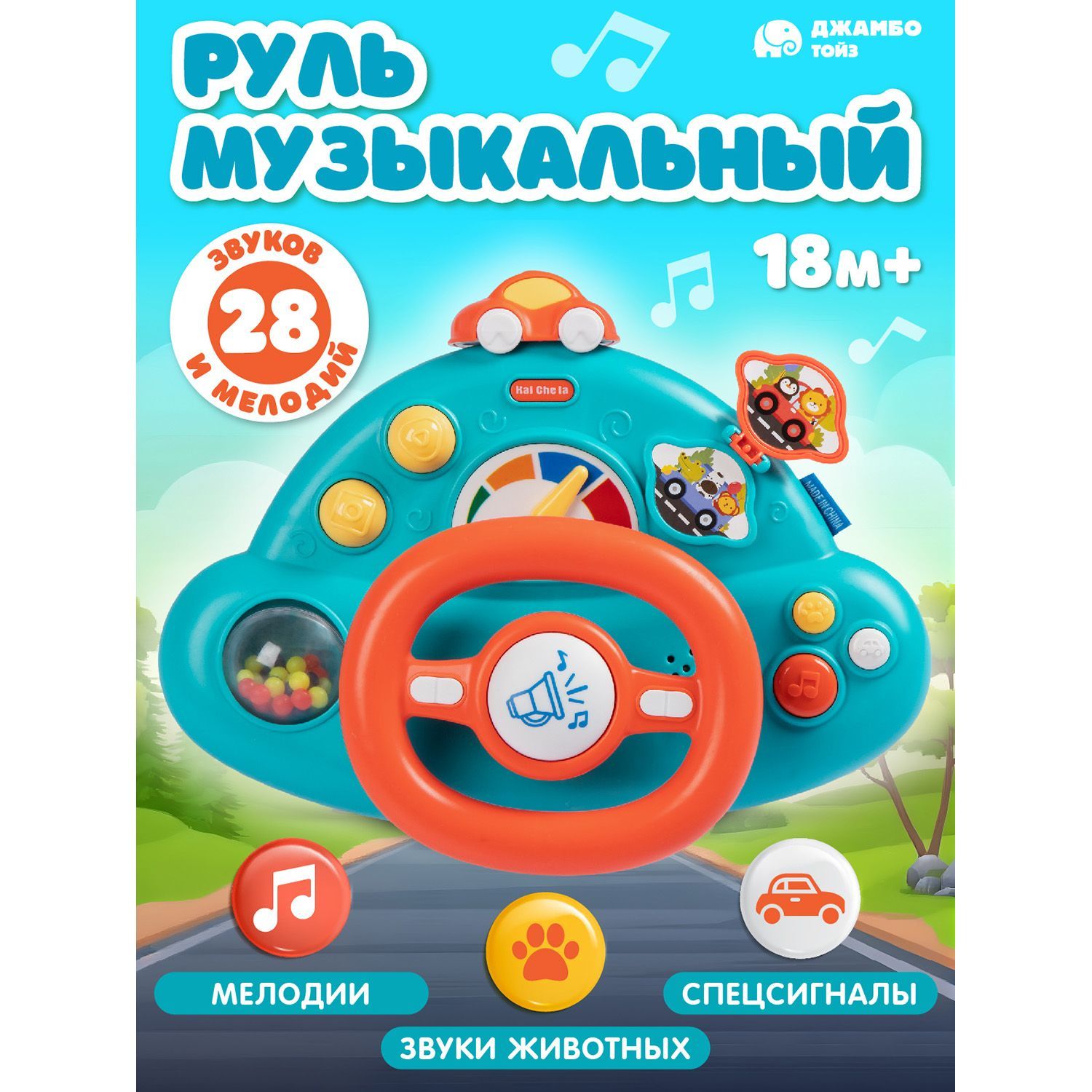 Игрушка детская развивающая "Музыкальный Руль"