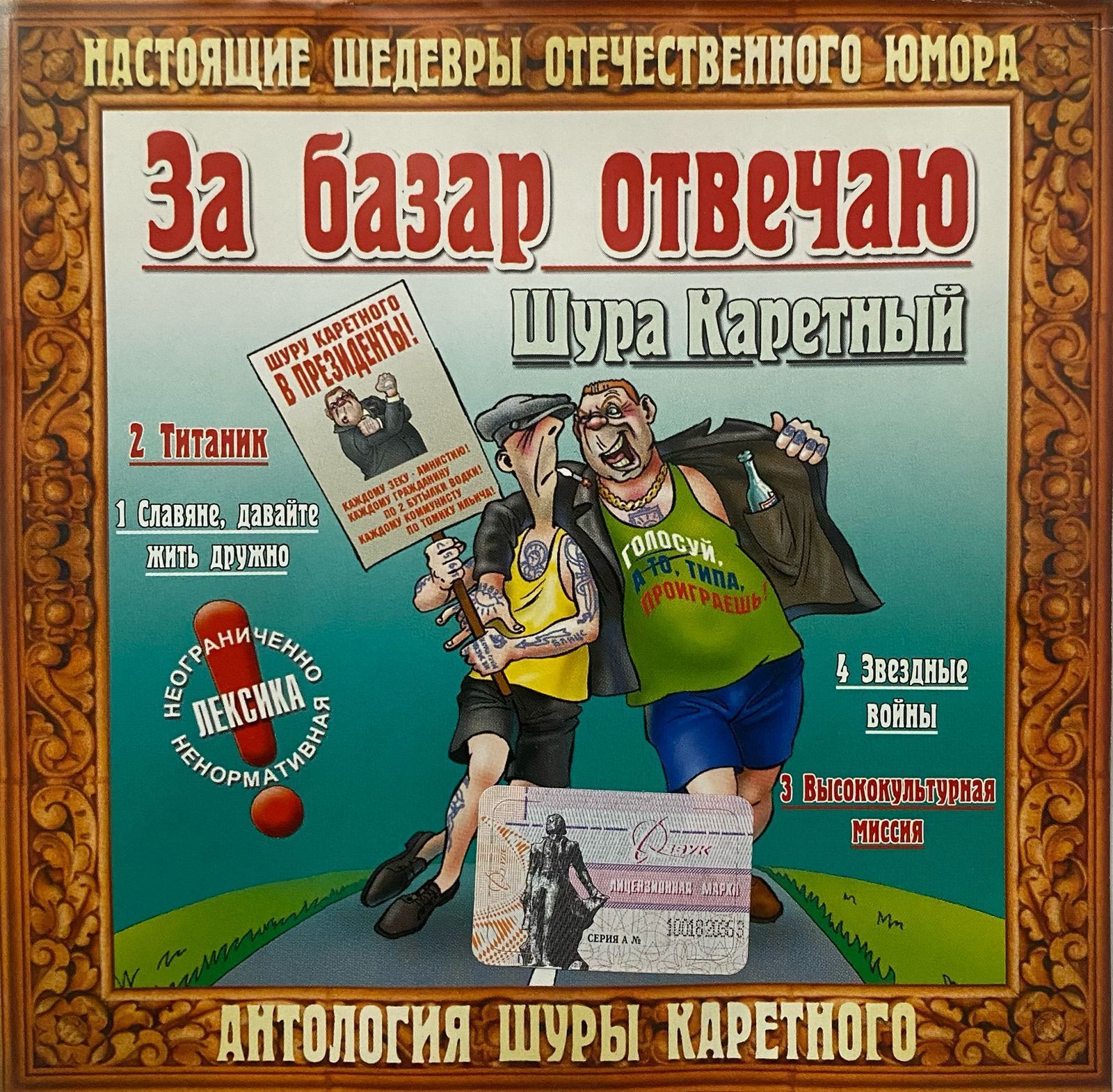 Шура Каретный - За базар отвечаю mp3 диски