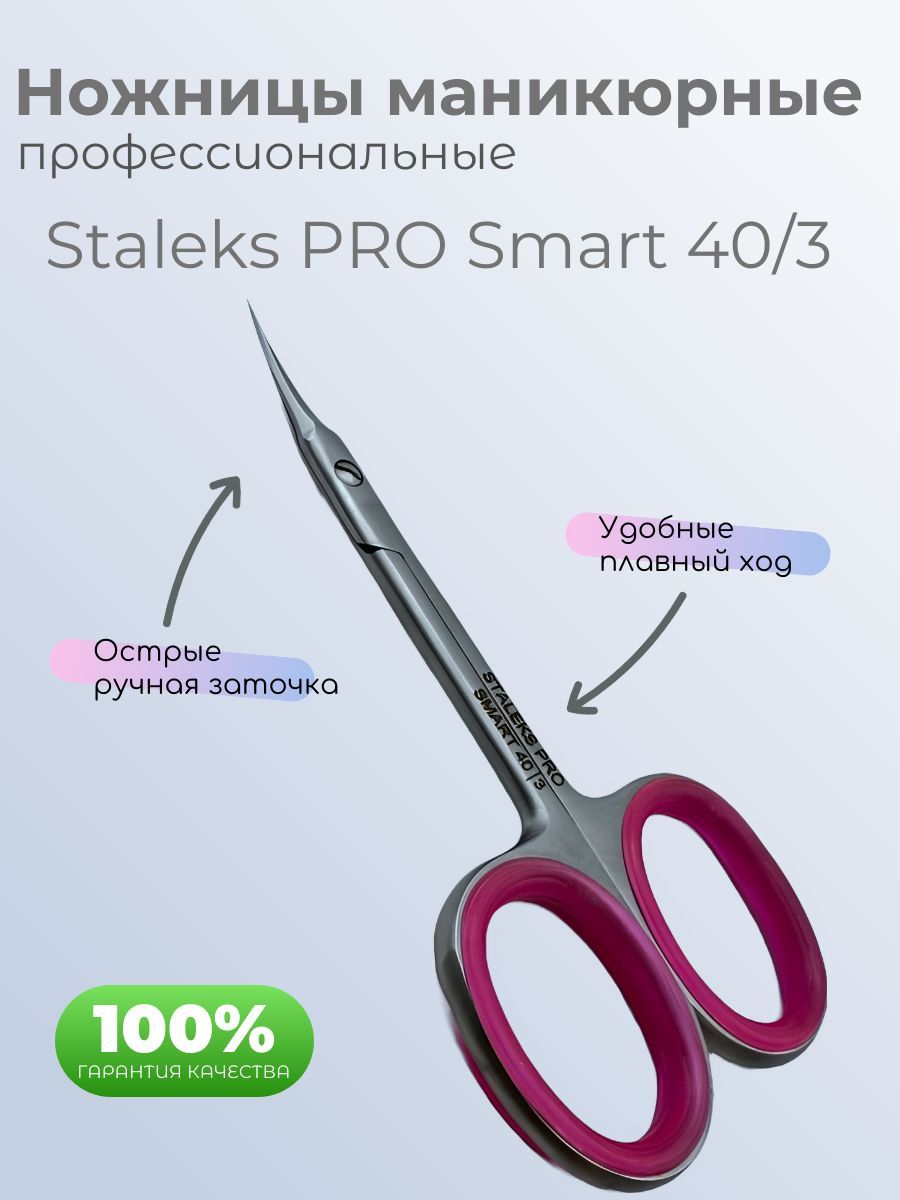 Ножницы маникюрные Staleks PRO Smart 40/3