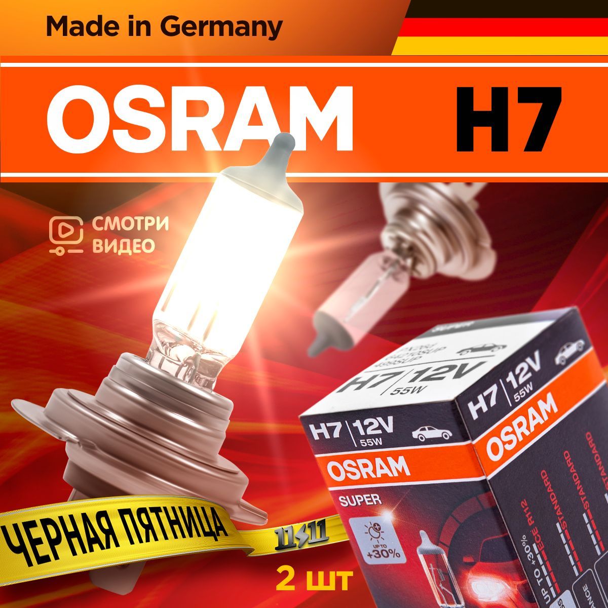 Лампа галогеновая автомобильная H7 OSRAM SUPER 12В 55Вт на 30% больше света Для ближнего и дальнего света 2 шт