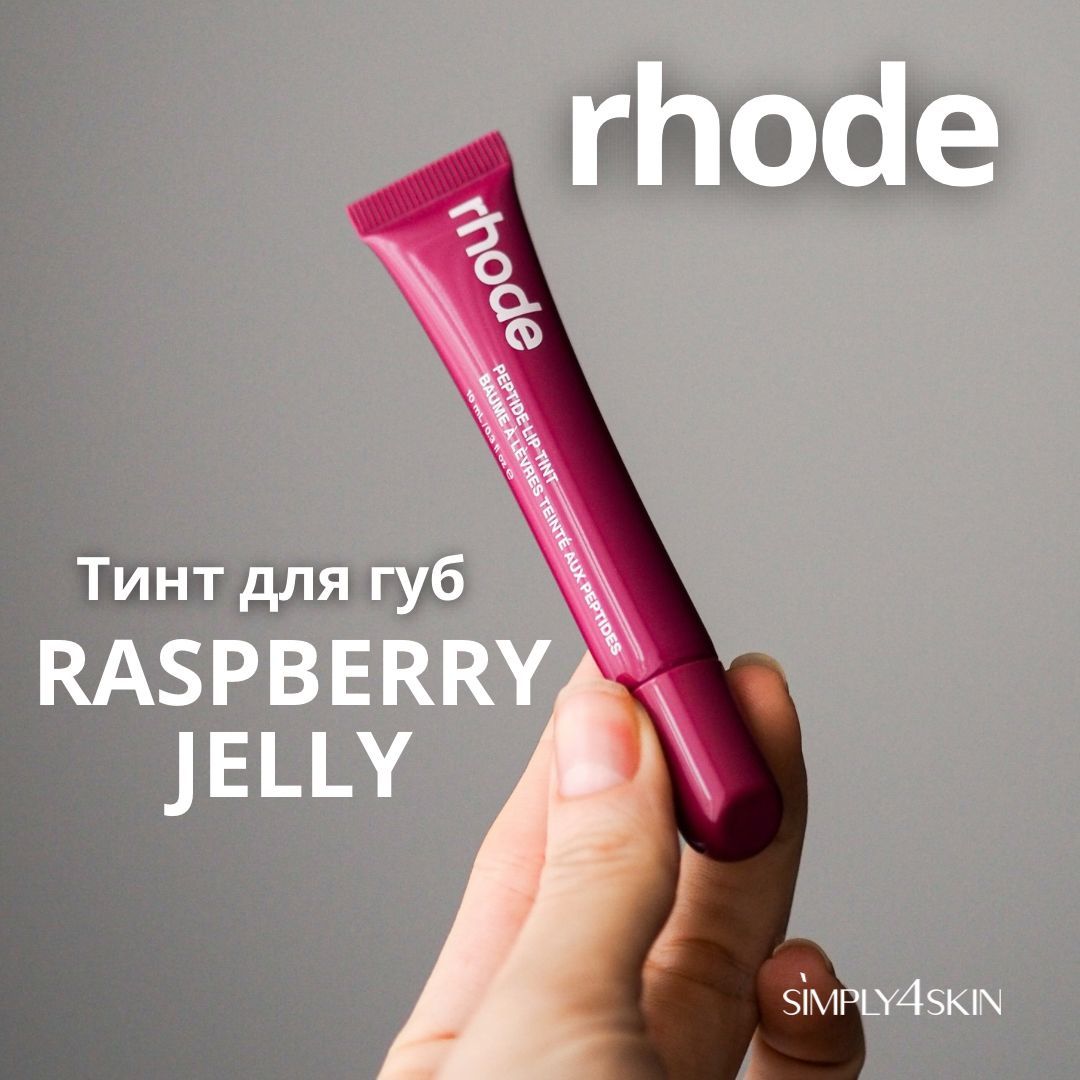 Rhode Пептидный тинт, блеск для губ Peptide Lip Tint (Raspberry Jelly), 10 мл