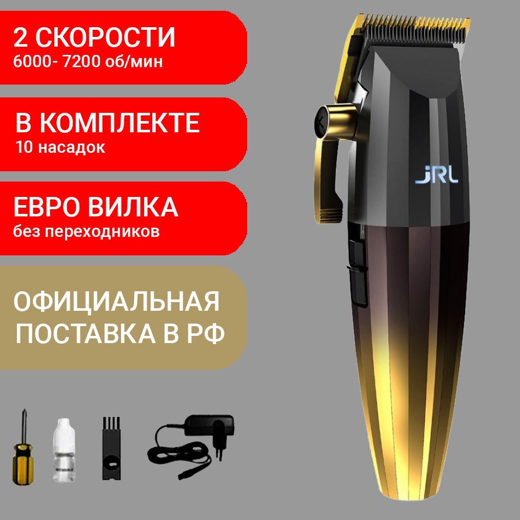 JRL Машинка для стрижки волос FreshFade 2020C GOLD, 10 нас., акк/сеть