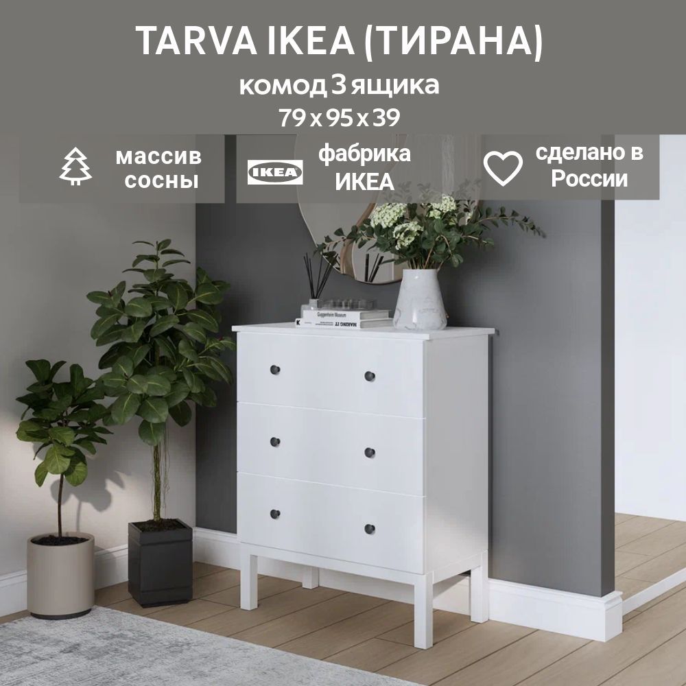 IKEAКомодTARVA3ящика,79х95х39,белый,ТИРАНА(ТАРВАИКЕА)