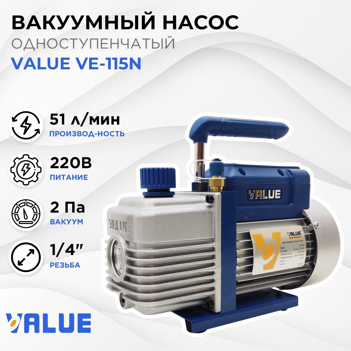 Вакуумный насос Value VE-115N одноступенчатый масляный, для кондиционеров (51 л/мин)