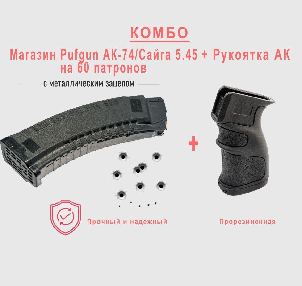 Комплект магазин Pufgun АК74/Сайга МК 5.45 на 60 патронов+рукоятка АК