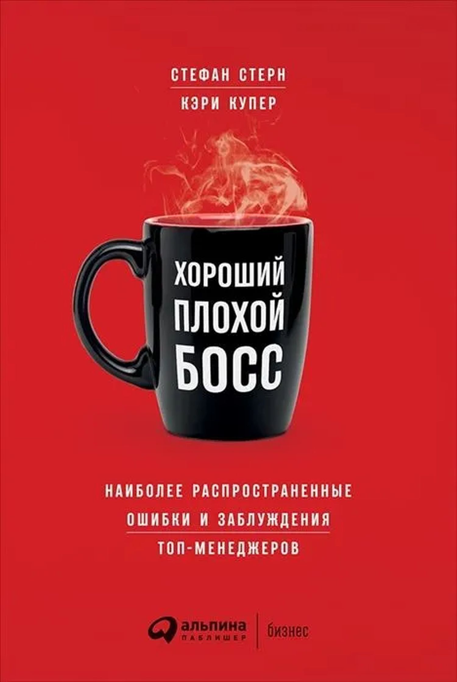 Хороший плохой босс: Наиболее распространенные ошибки и заблуждения топ-менеджеров | Стерн Стефан, Купер Кэри