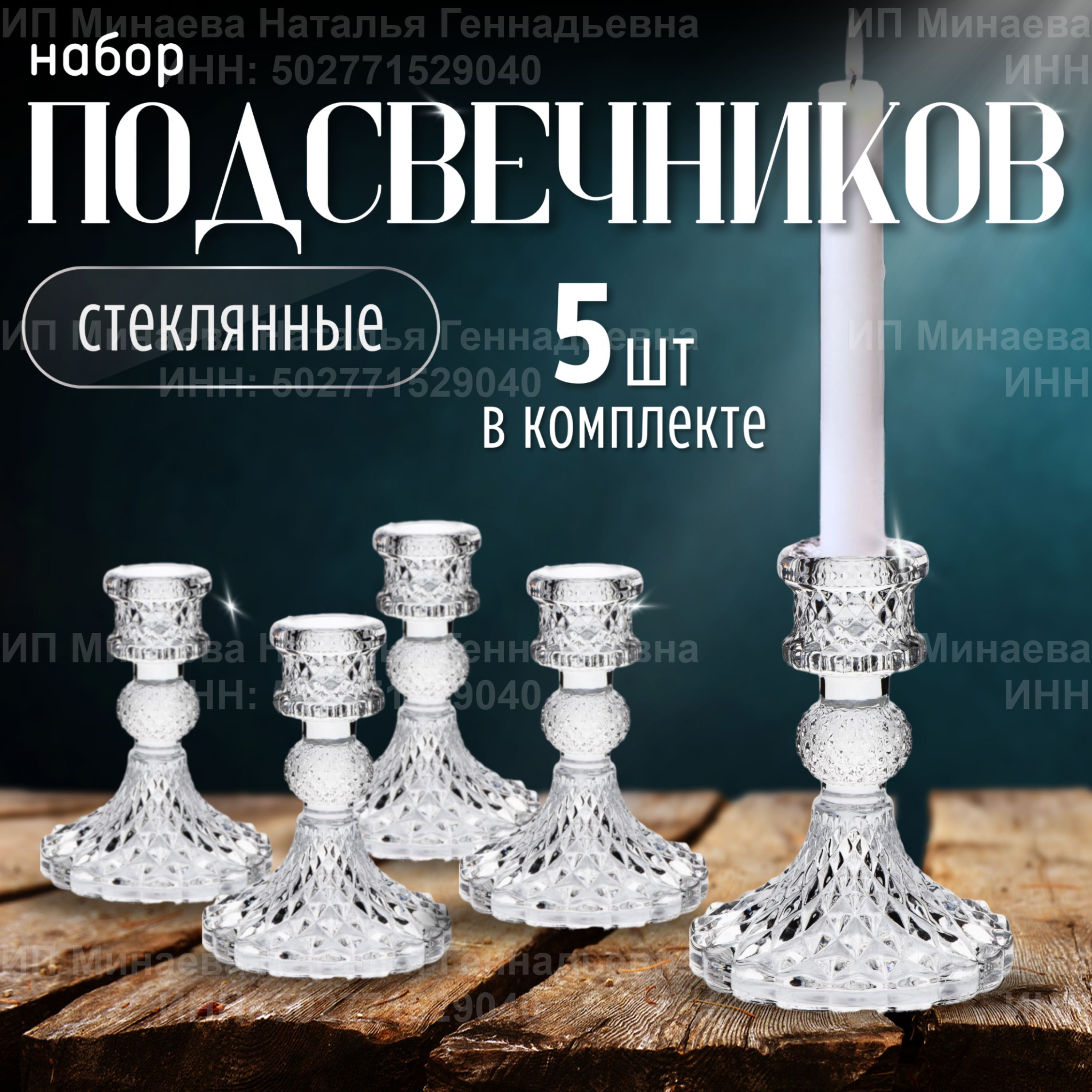 Подсвечник стеклянный, 5 шт. в комплекте