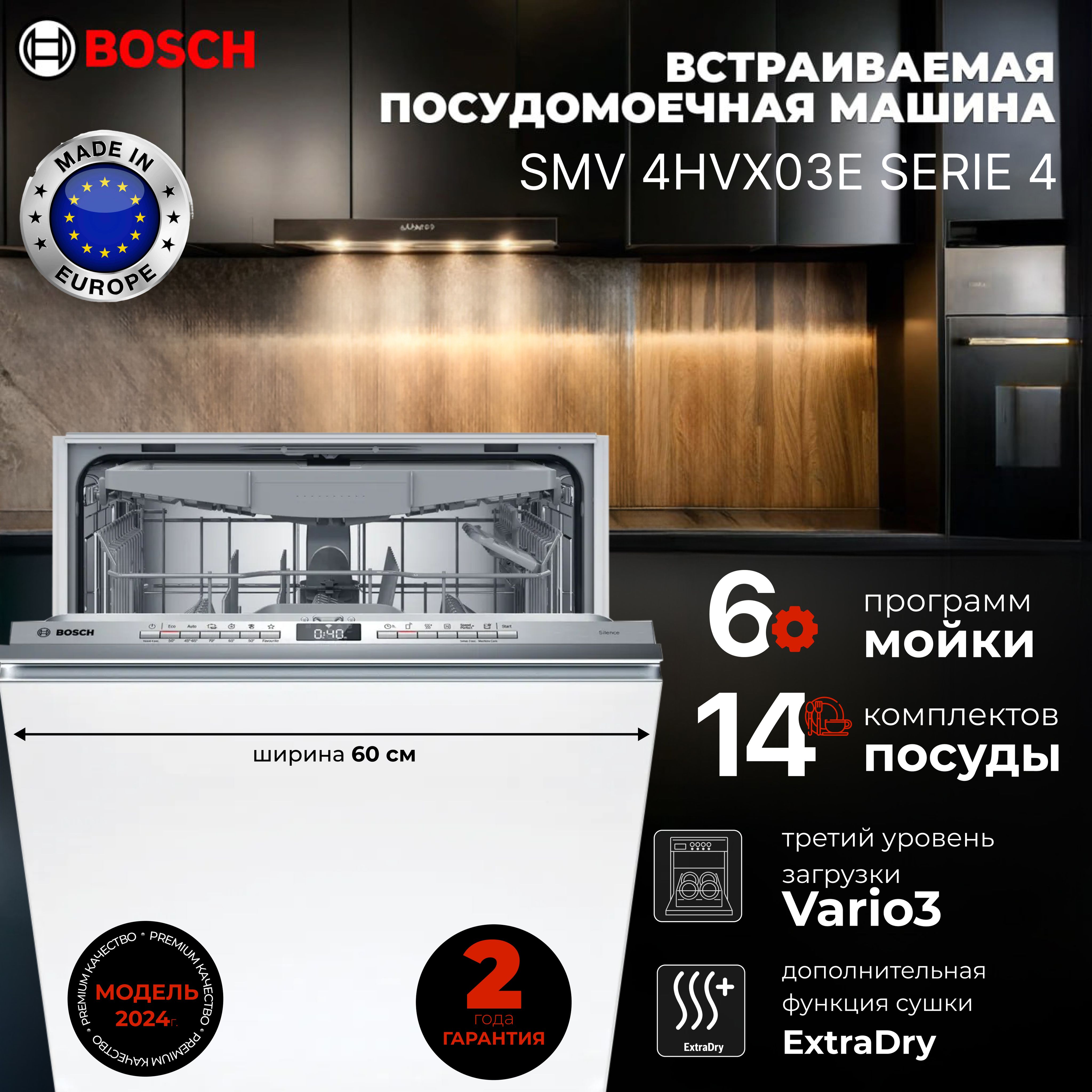 BoschВстраиваемаяпосудомоечнаямашинаSMV4HVX03E