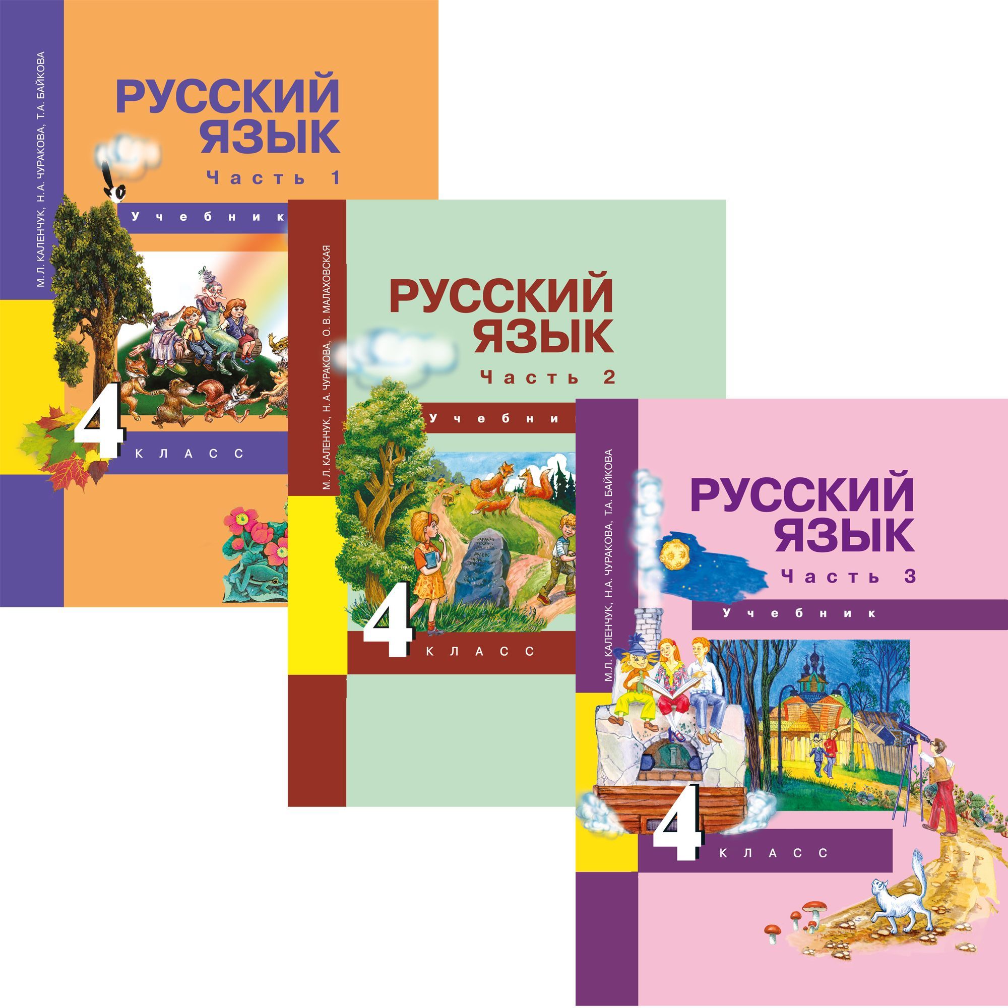 Русский язык. 4 класс. Учебник. В 3-х частях | Каленчук Мария Леонидовна, Чуракова Наталия Александровна