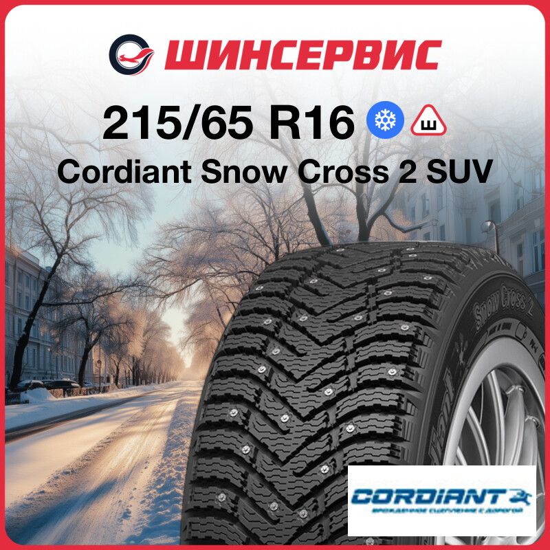 CordiantSnowCross2SUVШинызимние215/65R16102TШипованные