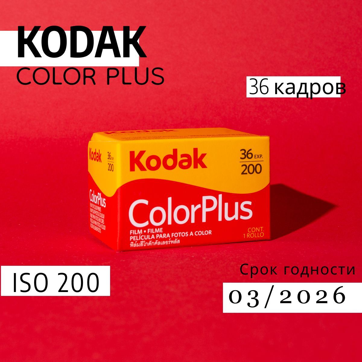 Фотопленка Kodak Color Plus 200 36 кадров