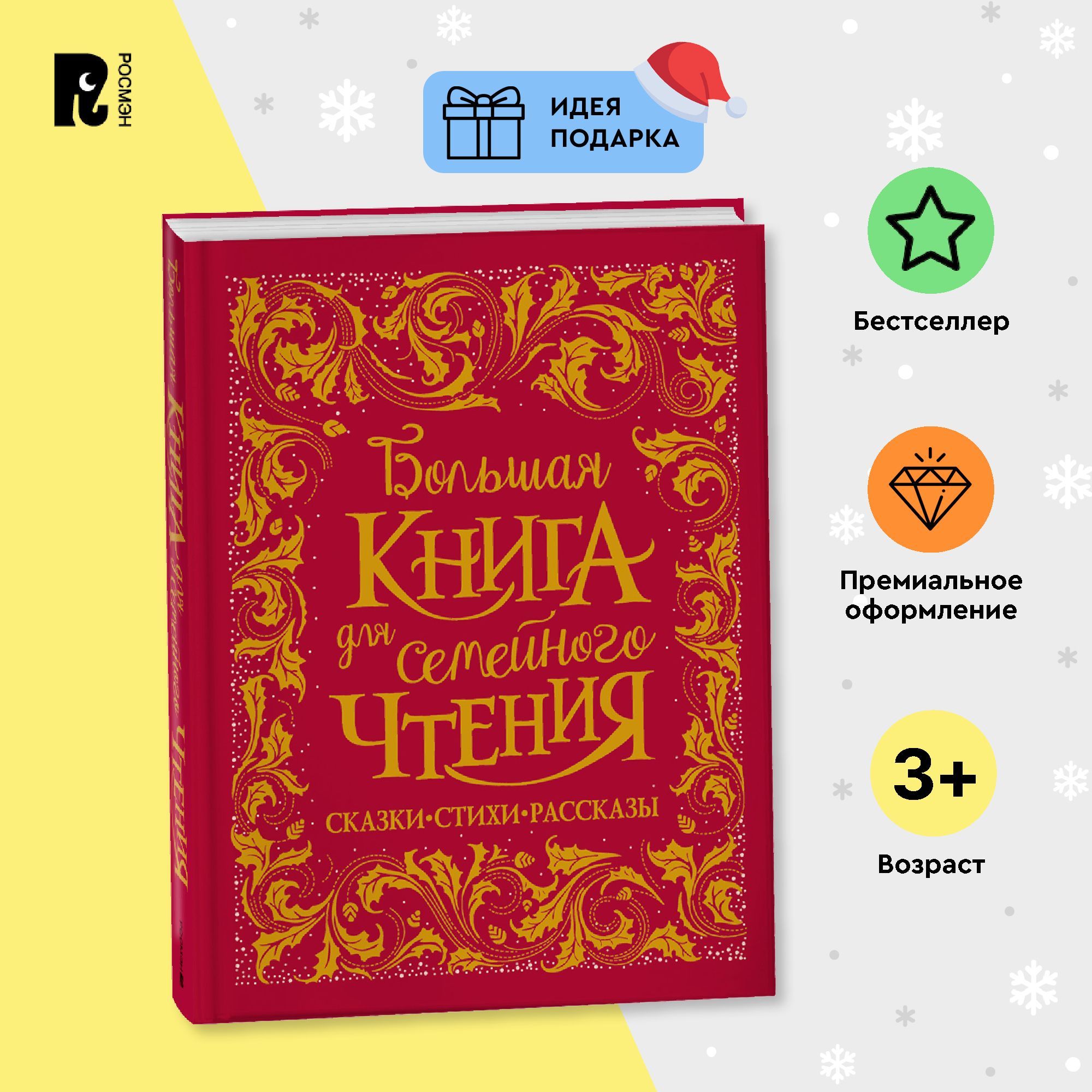 Большая книга для семейного чтения. Сказки Стихи Рассказы Подарочное издание классики для детей | Гримм Братья, Григорьев Олег