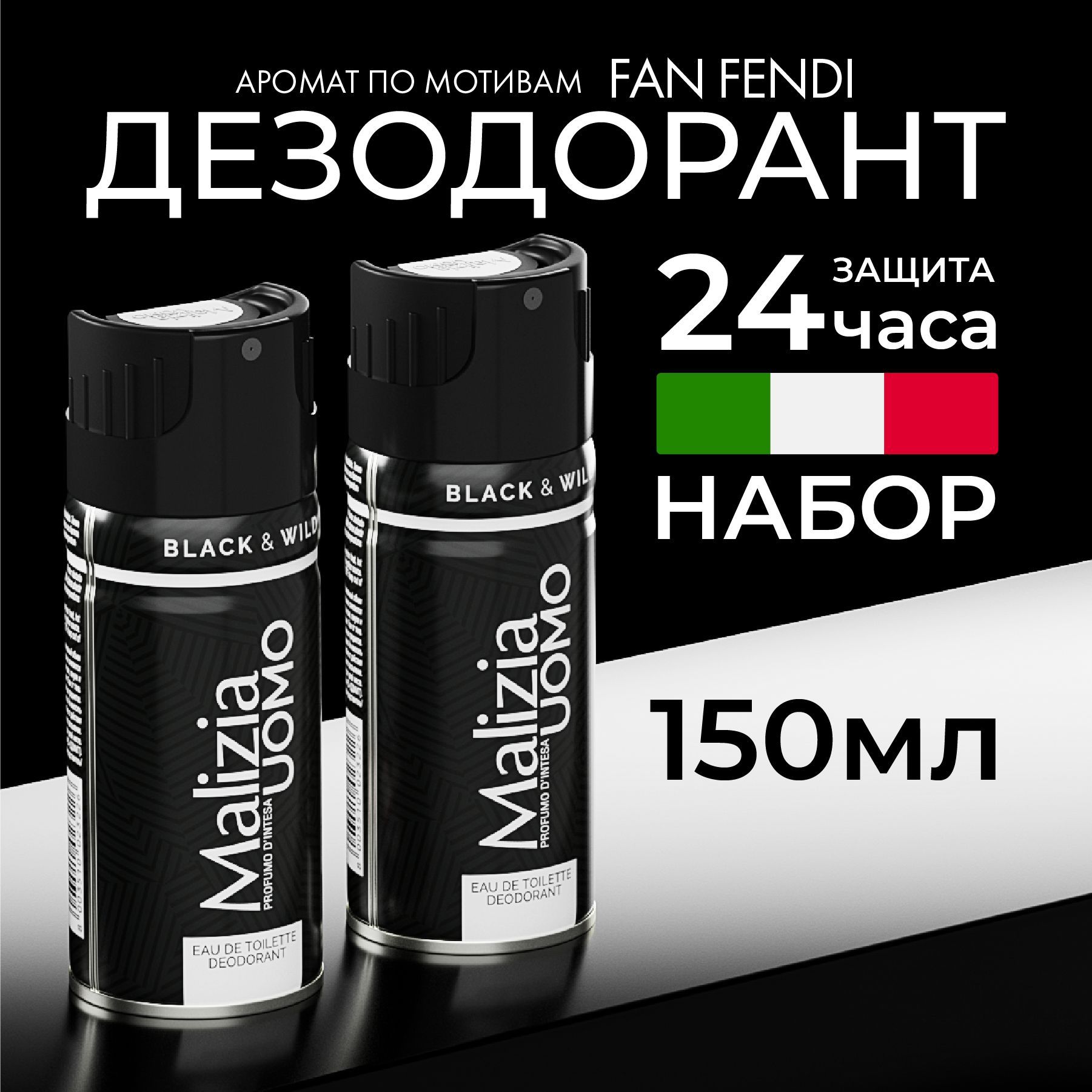 MALIZIA Дезодорант мужской аэрозоль Black&Wild 150 мл 2 шт