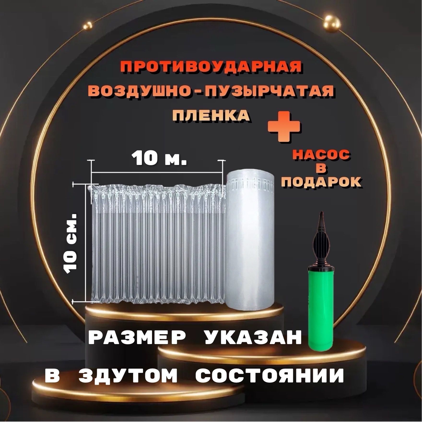 Защитная надувная упаковка. Отрез 10м * 10см.