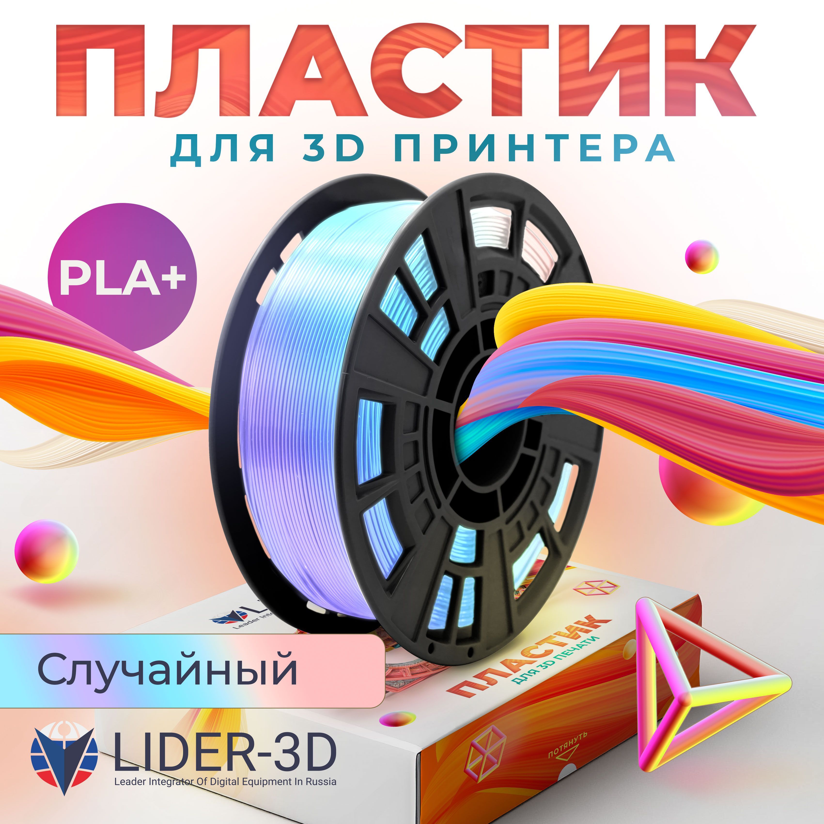 PLA+ пластик LIDER-3D для 3D принтера 1.75 мм, Переходный, 1 кг