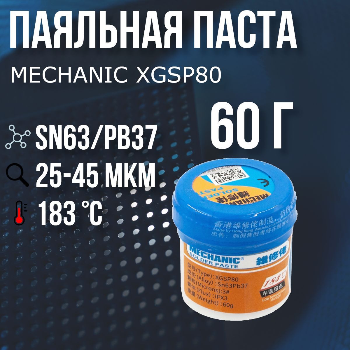 Паста паяльная MECHANIC XGSP80, 60 г. 183 С