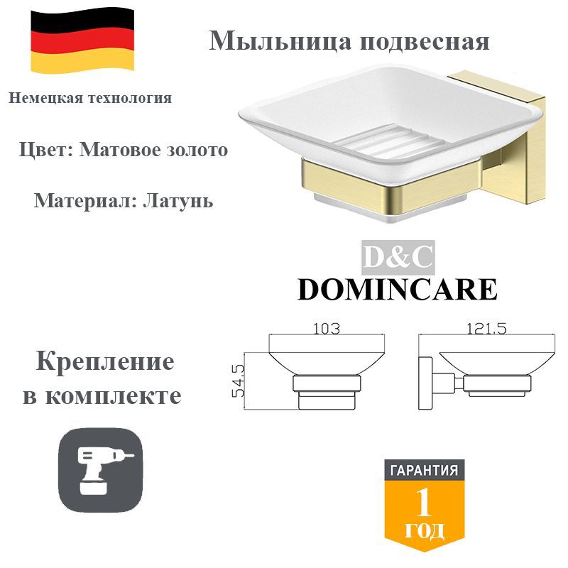 Мыльница для ванной настенная латунь D&C Domincare DC8902BG матовое золото