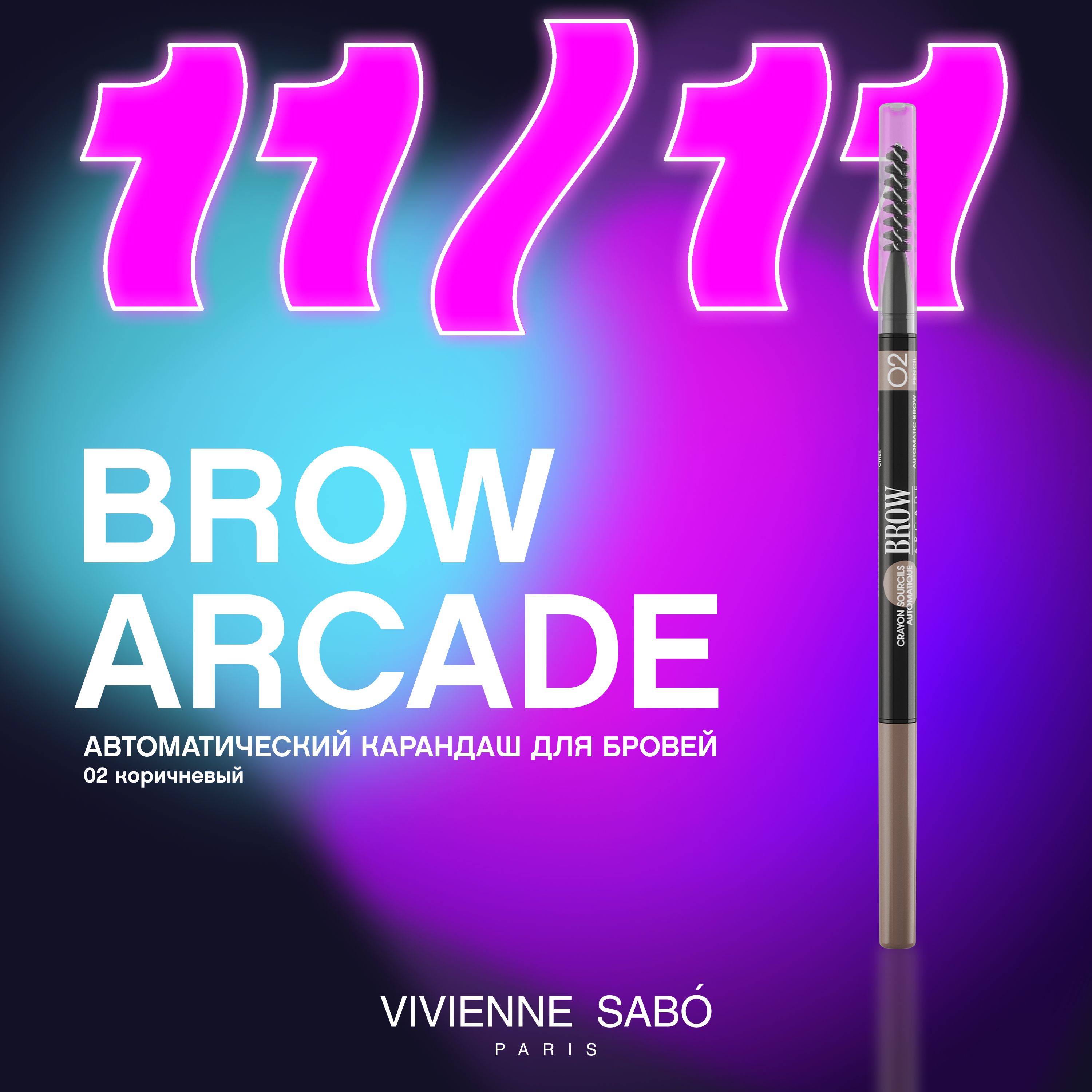 Карандаш для бровей Vivienne Sabo Brow Arcade, автоматический, стойкая текстура, тонкий стержень slim и щёточка-расчёска,  тон  02, коричневый, 0,1гр.