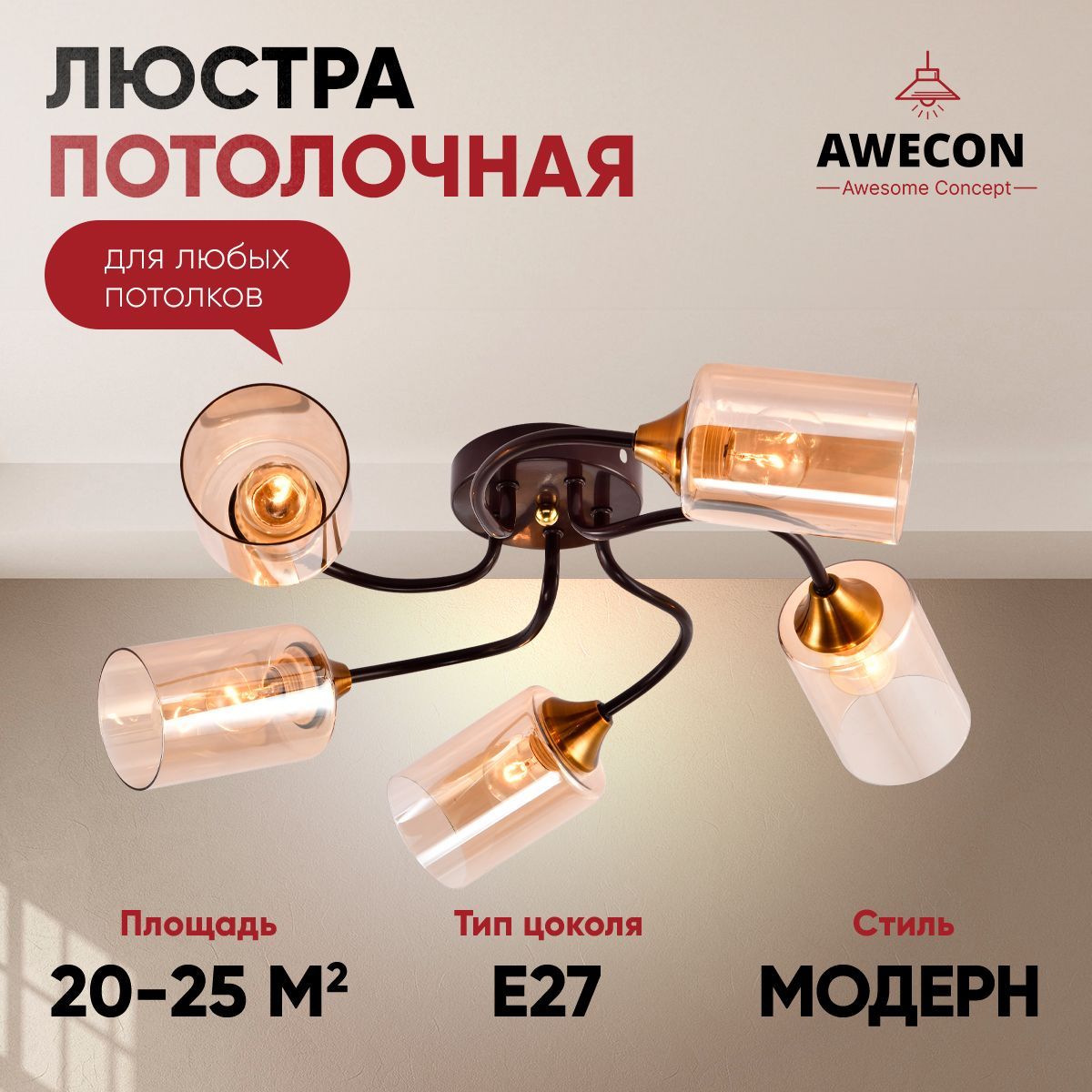 AweconЛюстрапотолочная,E27,60Вт